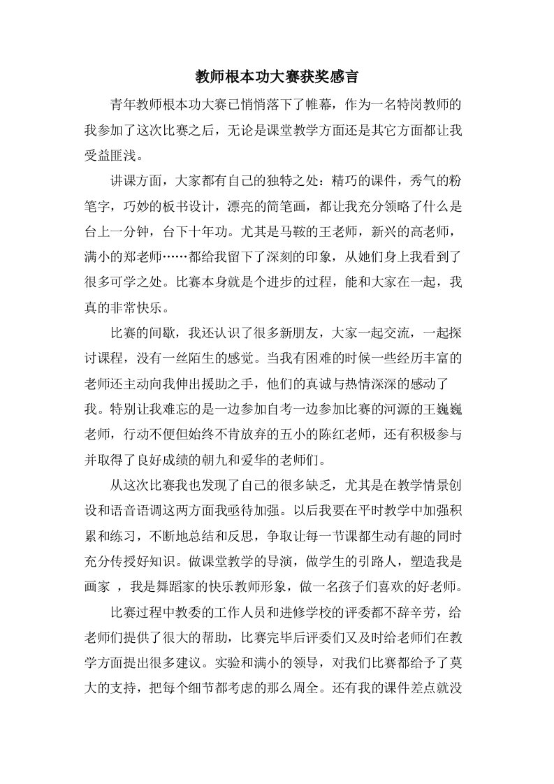 教师基本功大赛获奖感言