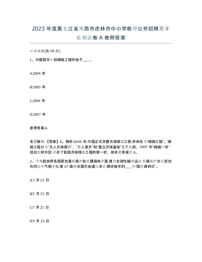 2023年度黑龙江省鸡西市虎林市中小学教师公开招聘题库检测试卷A卷附答案