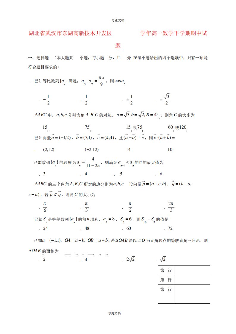 湖北省武汉市东湖高新技术开发区高一数学下期中试题