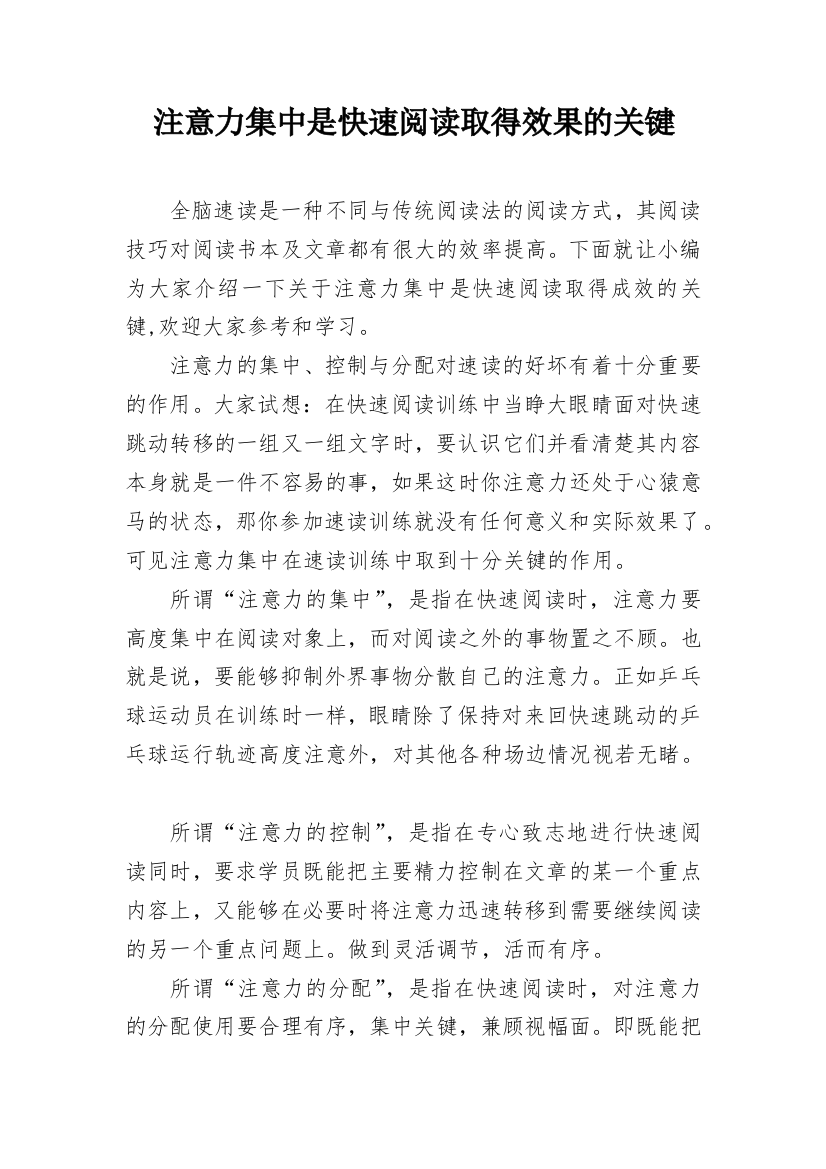 注意力集中是快速阅读取得效果的关键