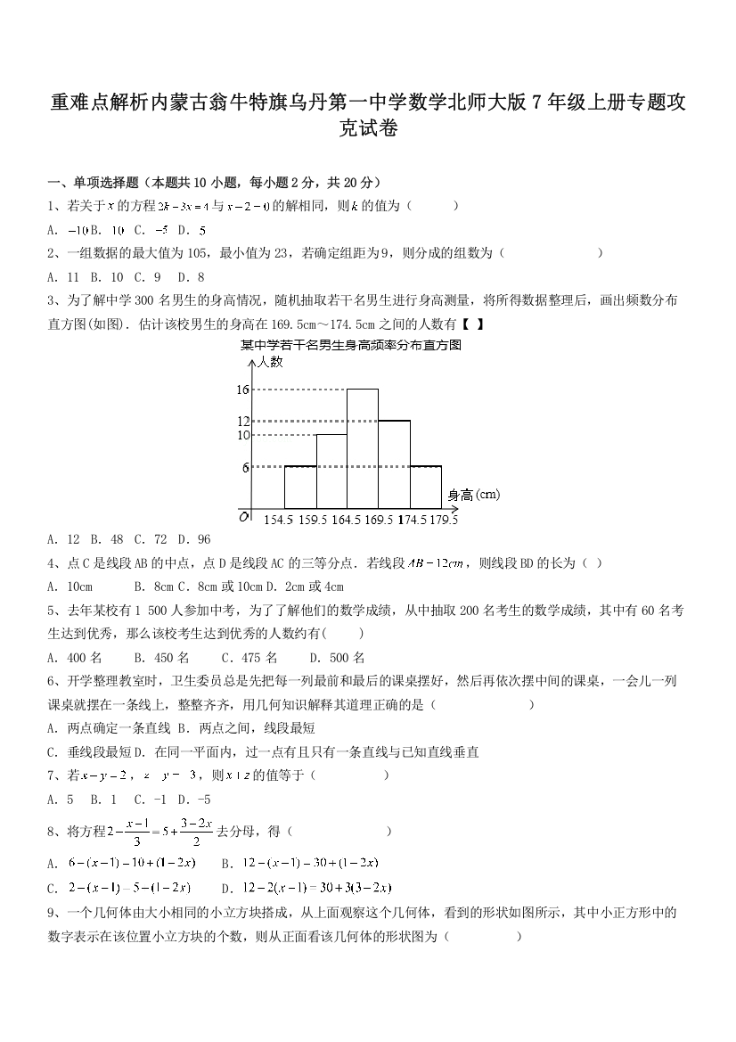 重难点解析内蒙古翁牛特旗乌丹第一中学数学北师大版7年级上册专题攻克