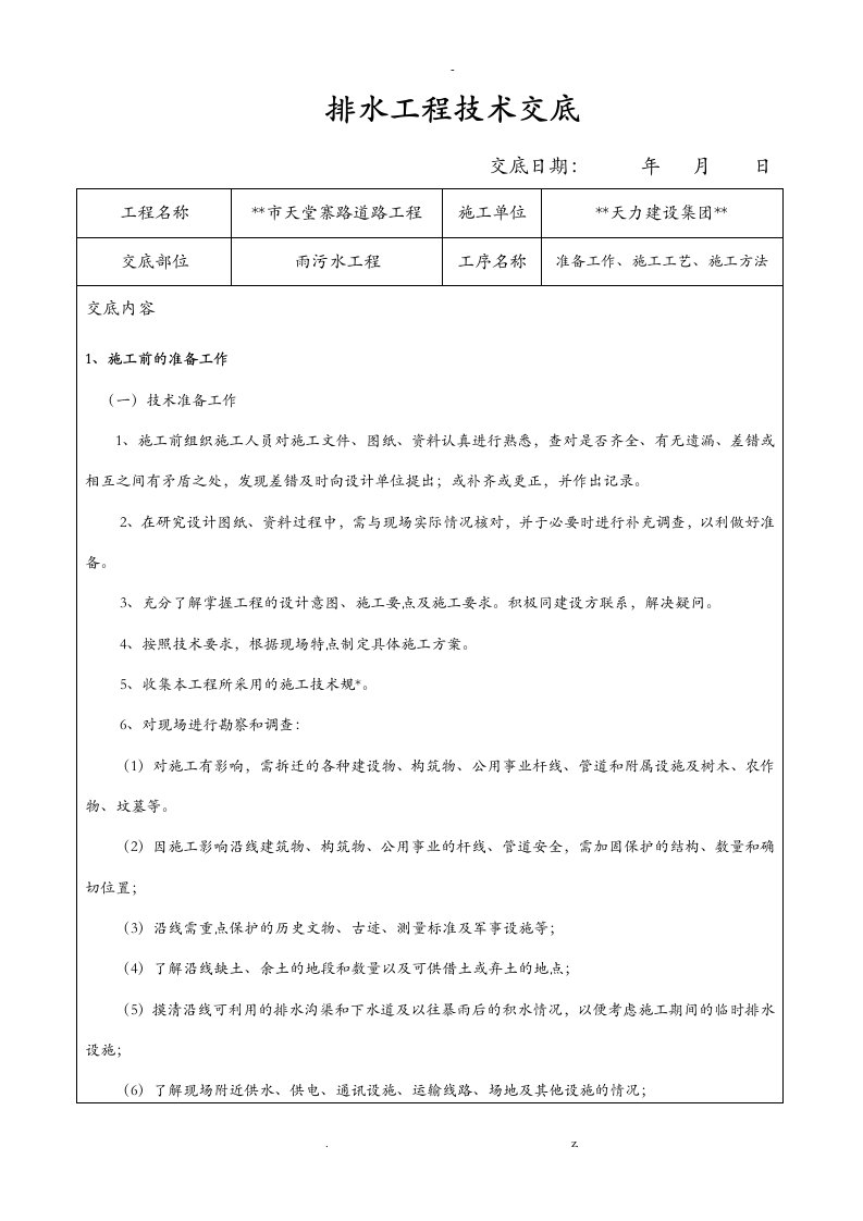 雨污水施工技术交底