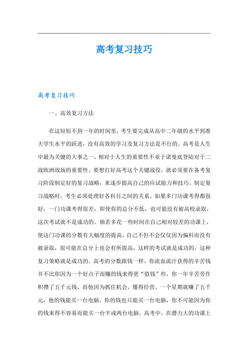 高考复习技巧