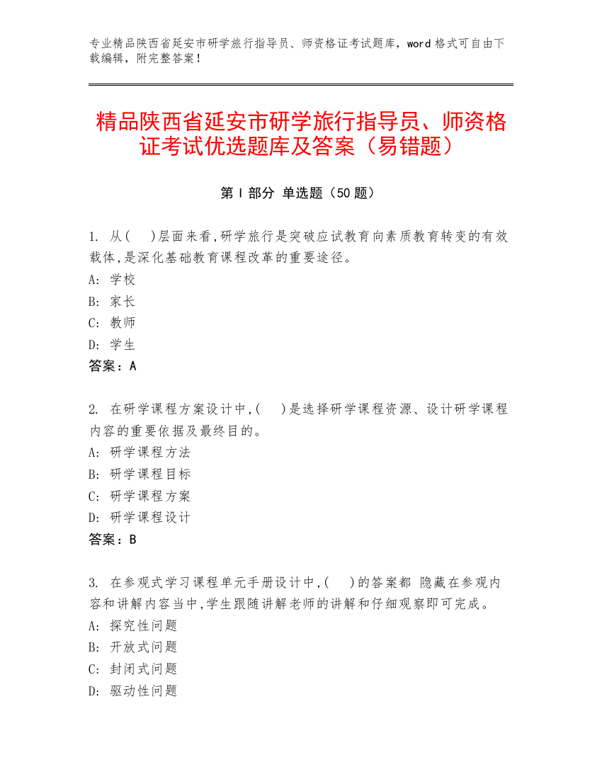 精品陕西省延安市研学旅行指导员、师资格证考试优选题库及答案（易错题）