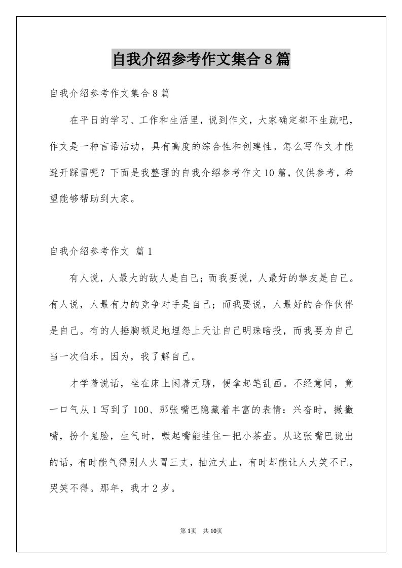 自我介绍参考作文集合8篇