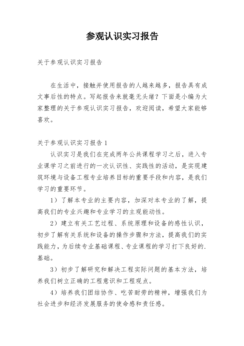 参观认识实习报告