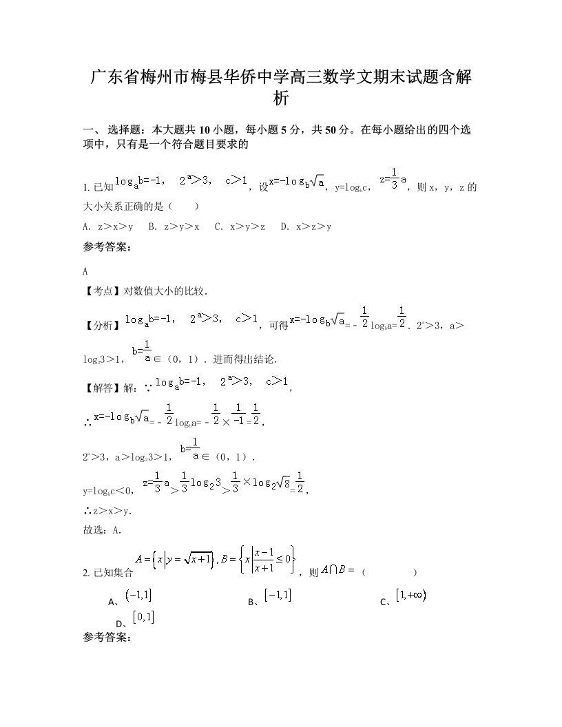 广东省梅州市梅县华侨中学高三数学文期末试题含解析