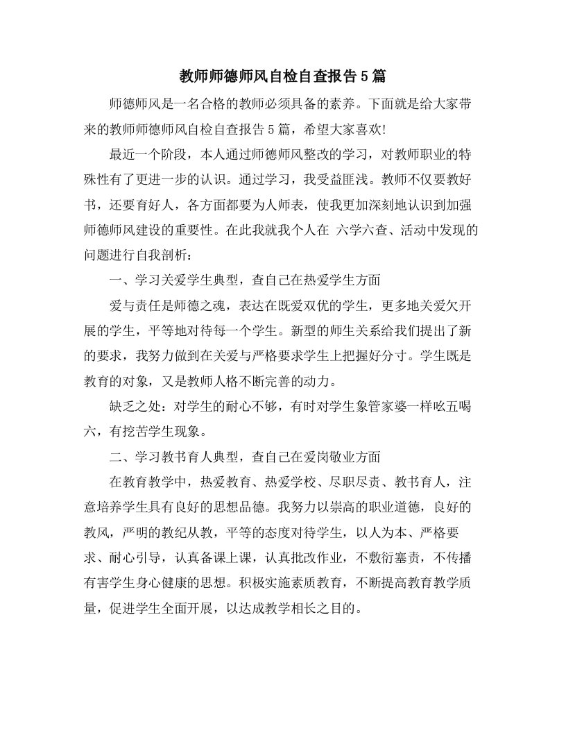 教师师德师风自检自查报告5篇