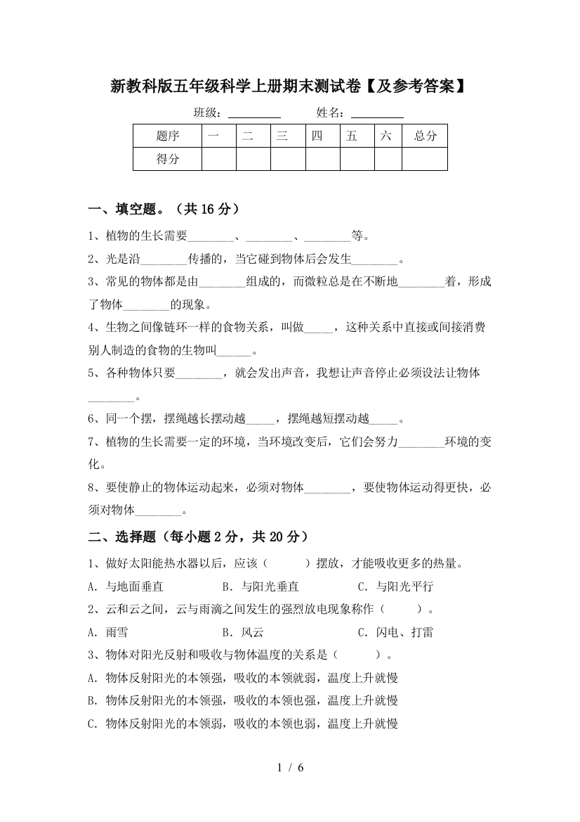 新教科版五年级科学上册期末测试卷【及参考答案】