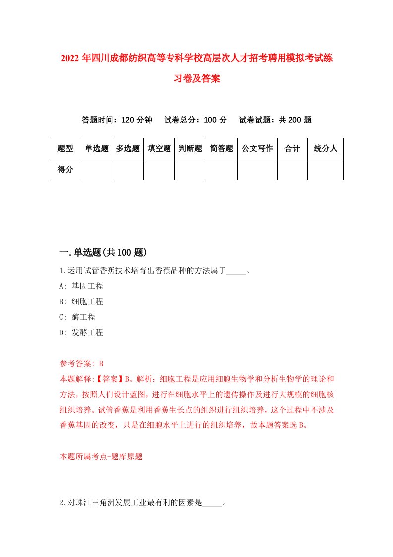 2022年四川成都纺织高等专科学校高层次人才招考聘用模拟考试练习卷及答案第6卷