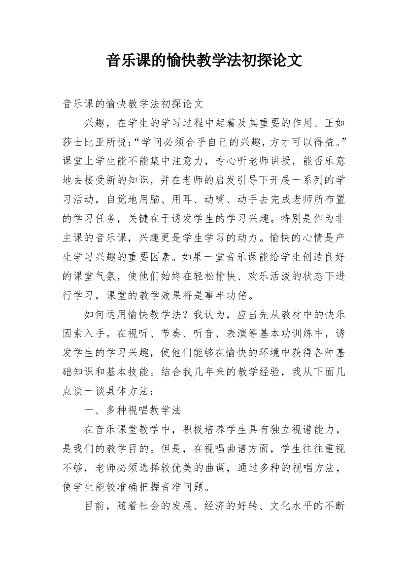 音乐课的愉快教学法初探论文