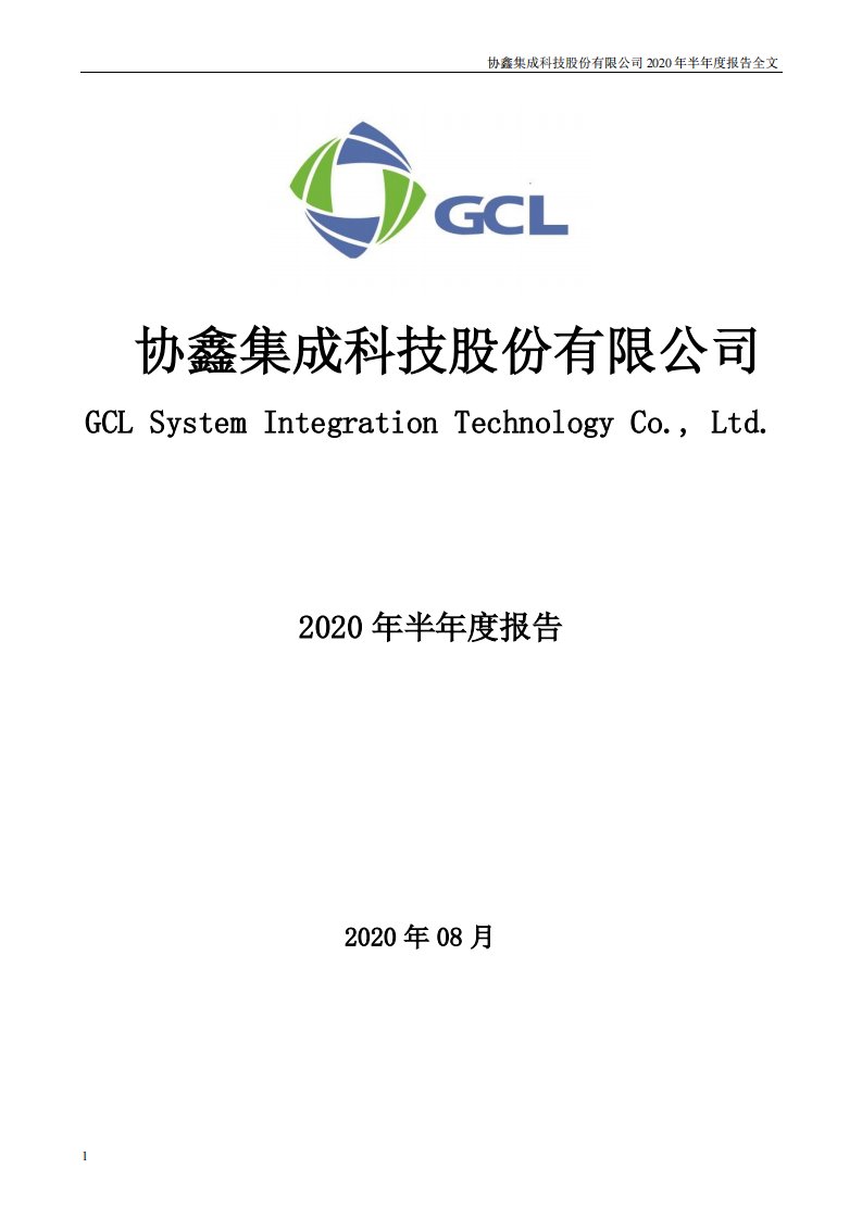 深交所-协鑫集成：2020年半年度报告-20200829