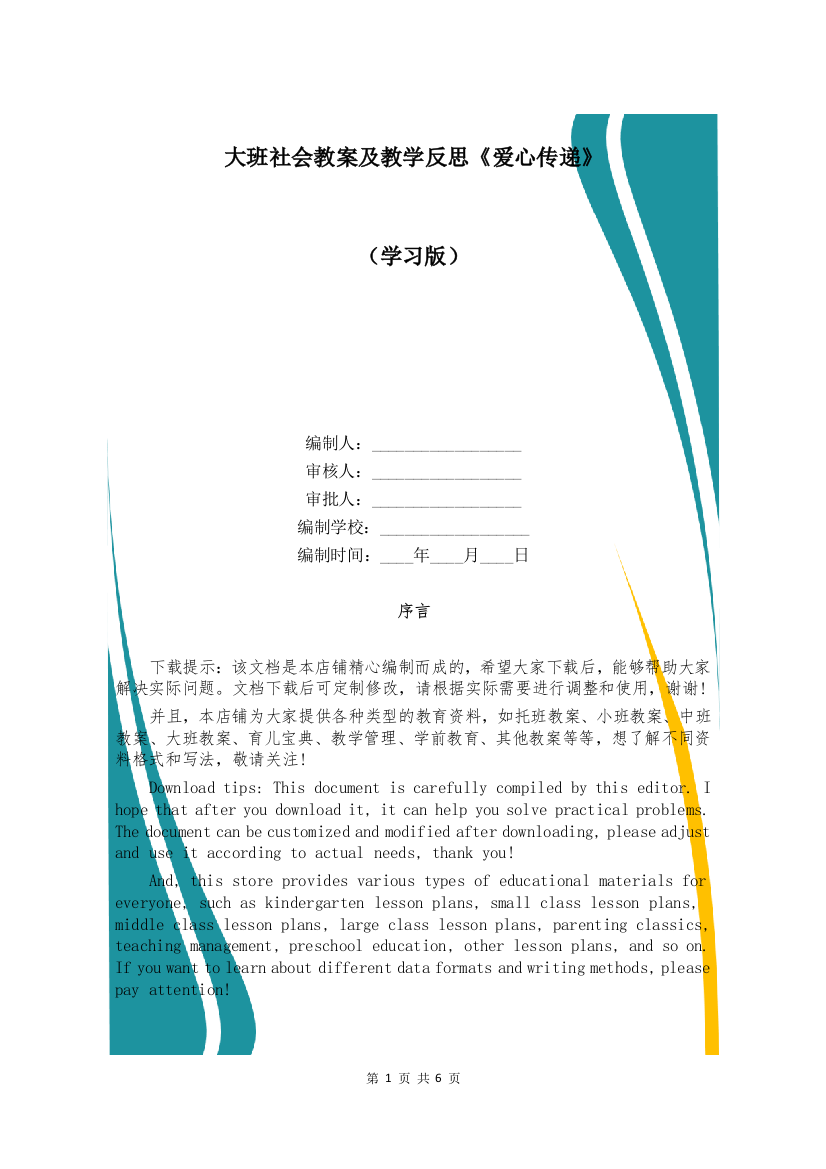 大班社会教案及教学反思《爱心传递》