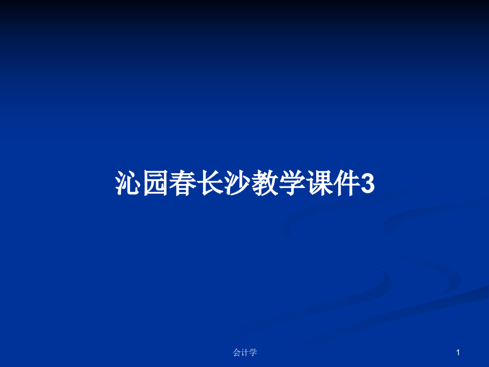 沁园春长沙教学课件3学习资料