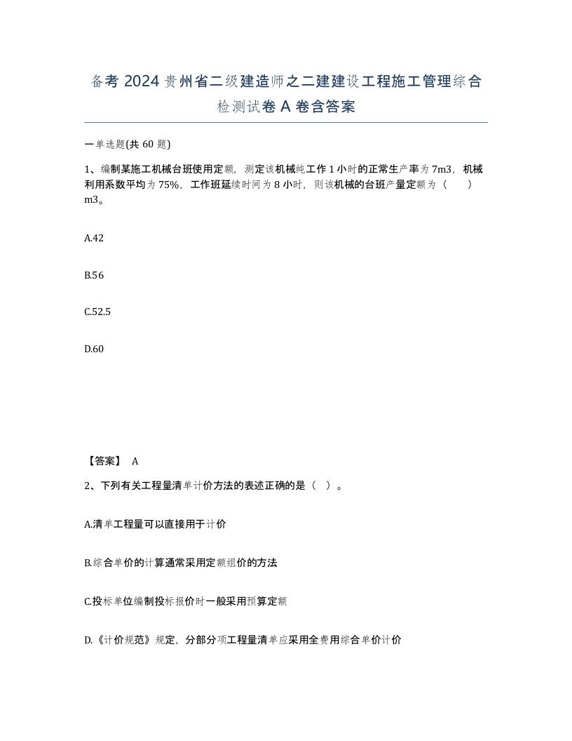 备考2024贵州省二级建造师之二建建设工程施工管理综合检测试卷A卷含答案