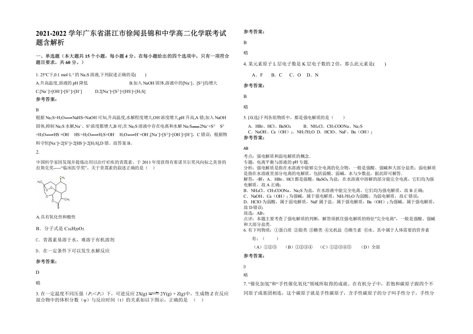 2021-2022学年广东省湛江市徐闻县锦和中学高二化学联考试题含解析