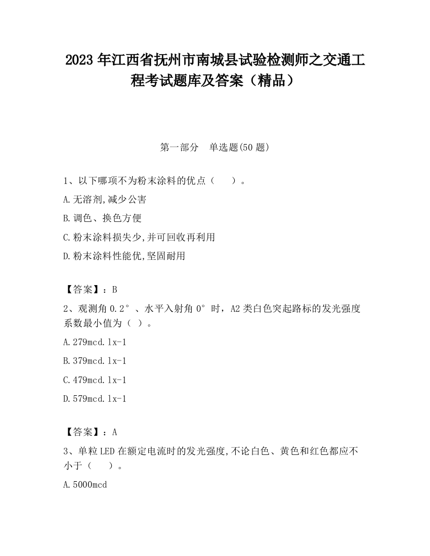 2023年江西省抚州市南城县试验检测师之交通工程考试题库及答案（精品）