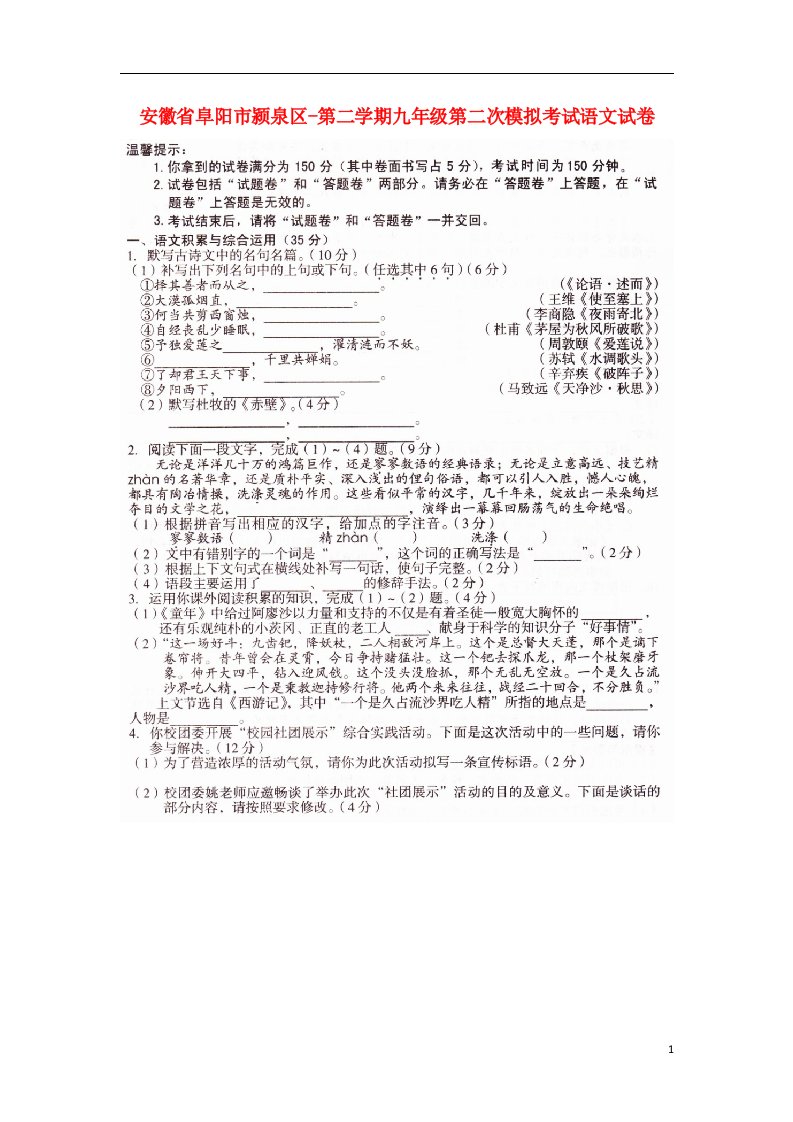 安徽省阜阳市颍泉区九级语文第二次模拟试题（扫描版）