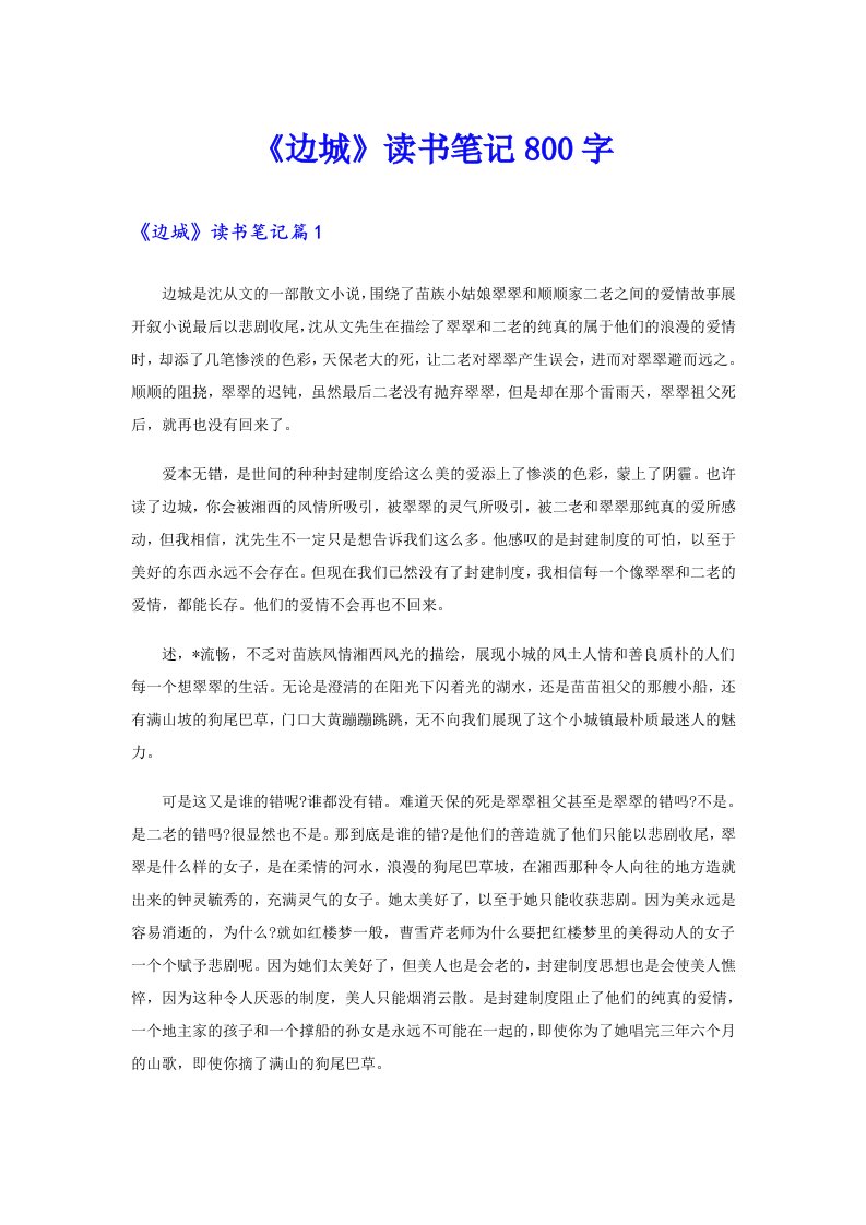 《边城》读书笔记800字