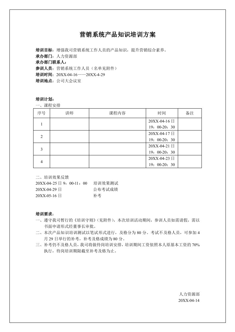 推荐-营销系统产品知识培训方案