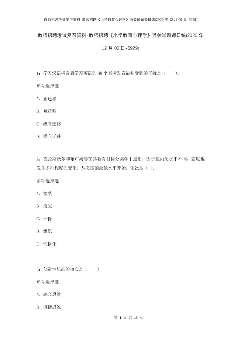 教师招聘考试复习资料-教师招聘小学教育心理学通关试题每日练2020年12月06日-5929