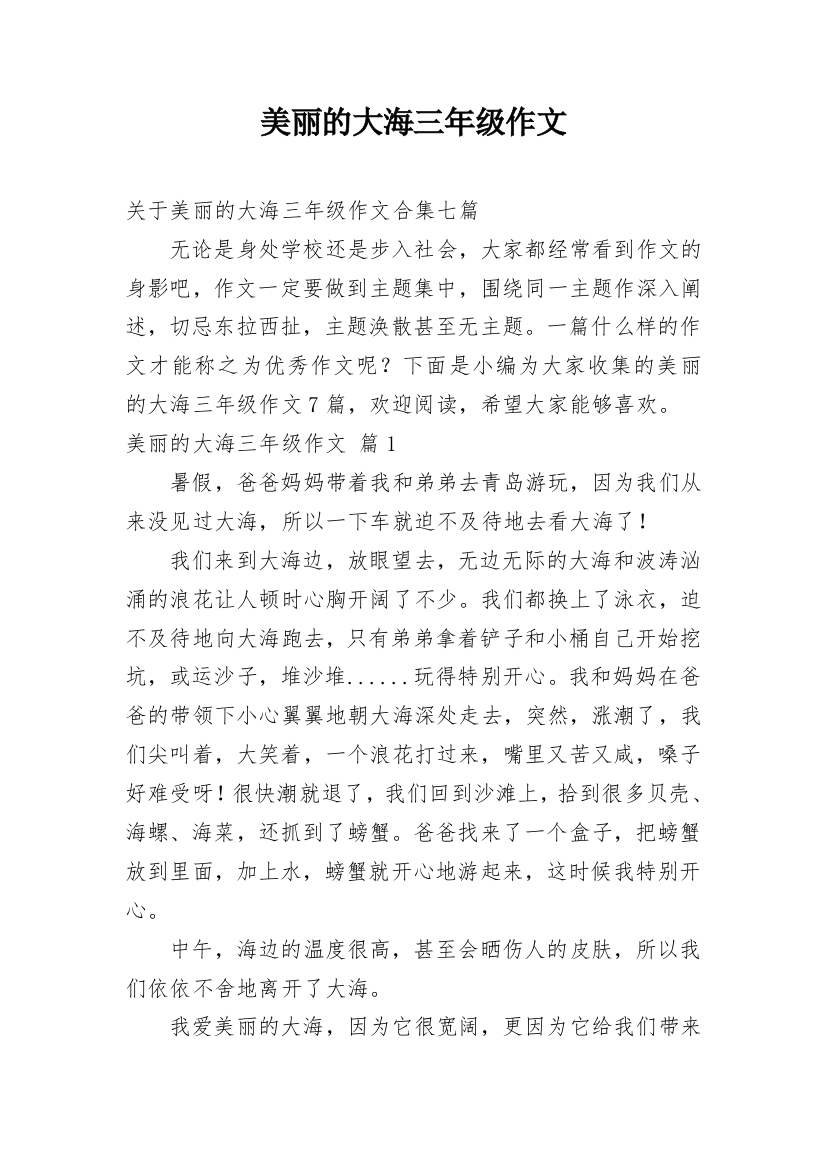 美丽的大海三年级作文_8