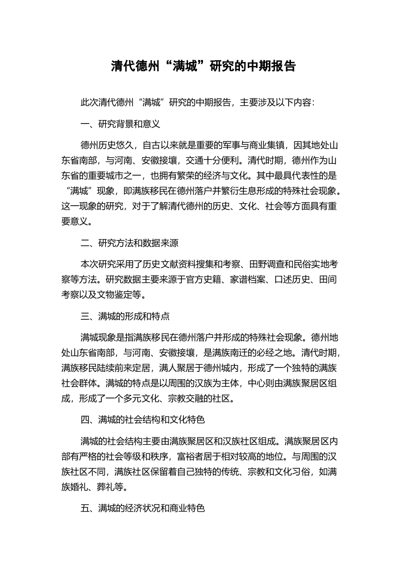 清代德州“满城”研究的中期报告