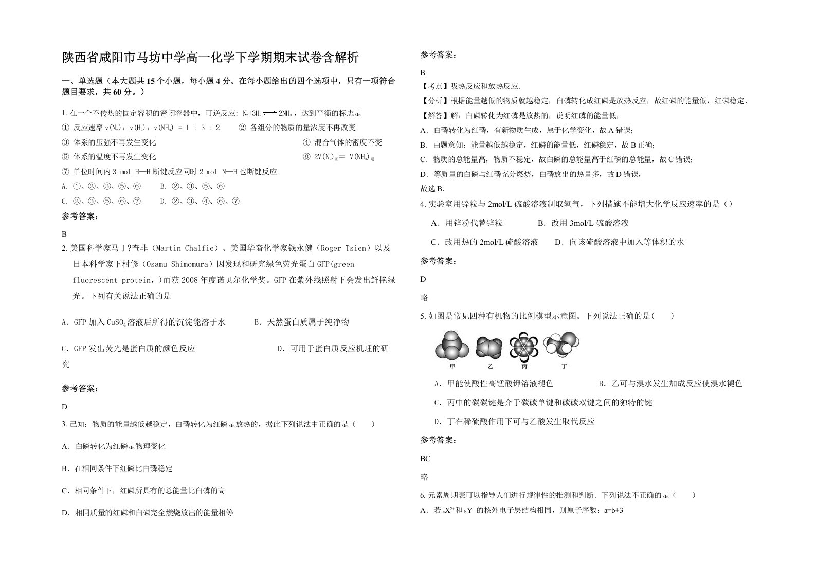 陕西省咸阳市马坊中学高一化学下学期期末试卷含解析