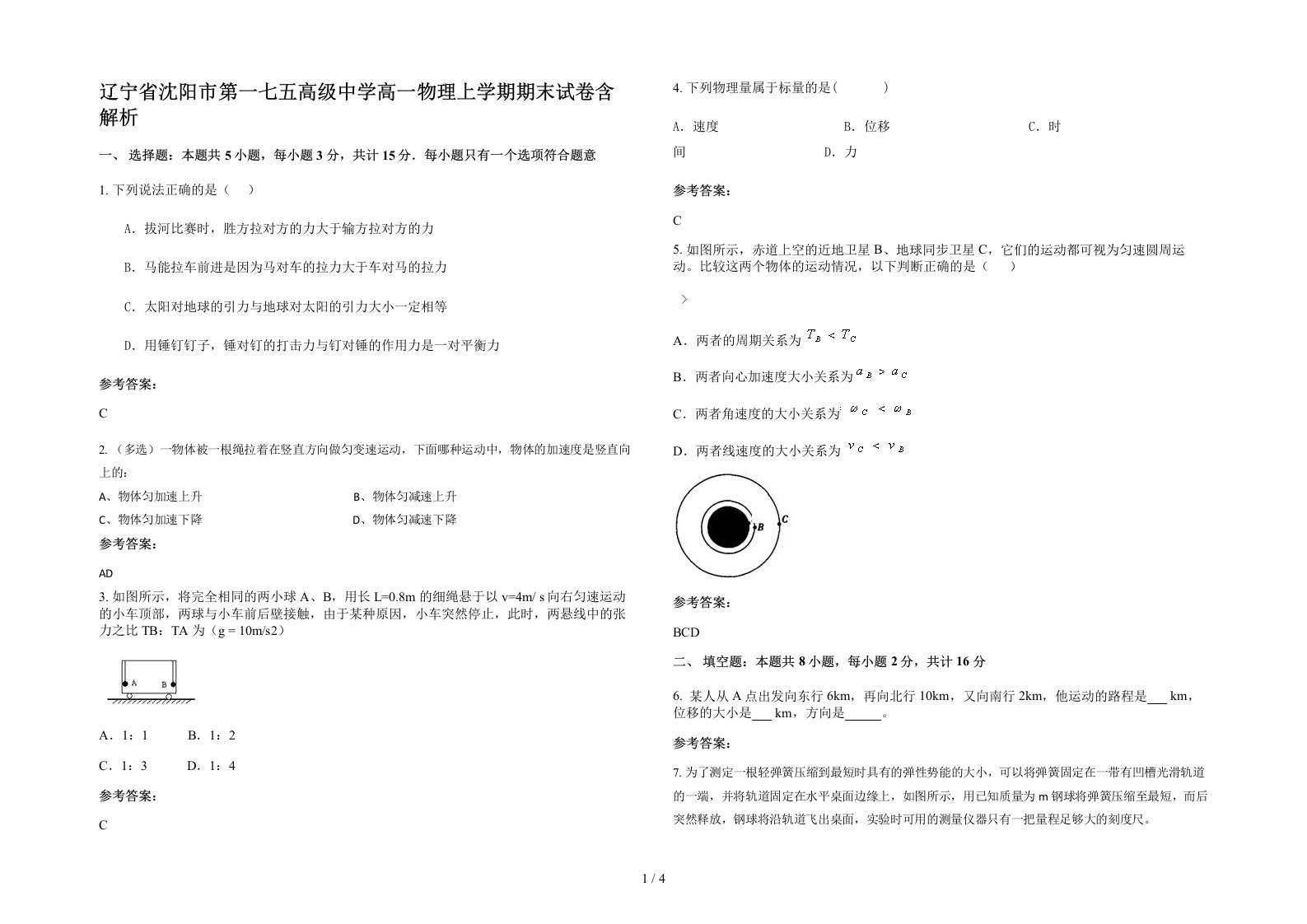 辽宁省沈阳市第一七五高级中学高一物理上学期期末试卷含解析