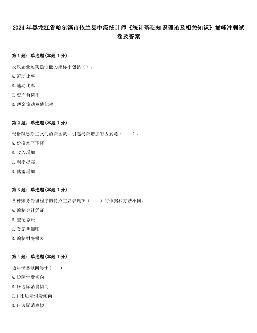 2024年黑龙江省哈尔滨市依兰县中级统计师《统计基础知识理论及相关知识》巅峰冲刺试卷及答案