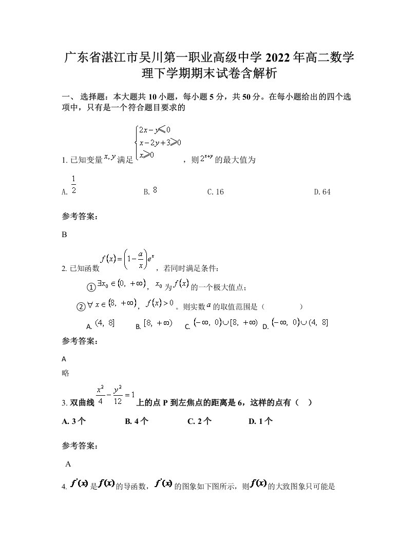 广东省湛江市吴川第一职业高级中学2022年高二数学理下学期期末试卷含解析