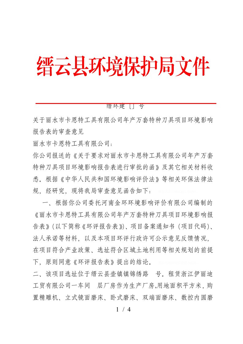 关于丽水市卡恩特工具有限公司年产10万套特种刀具项目环境