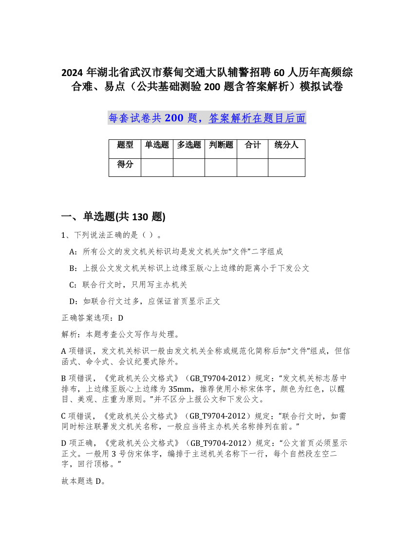 2024年湖北省武汉市蔡甸交通大队辅警招聘60人历年高频综合难、易点（公共基础测验200题含答案解析）模拟试卷