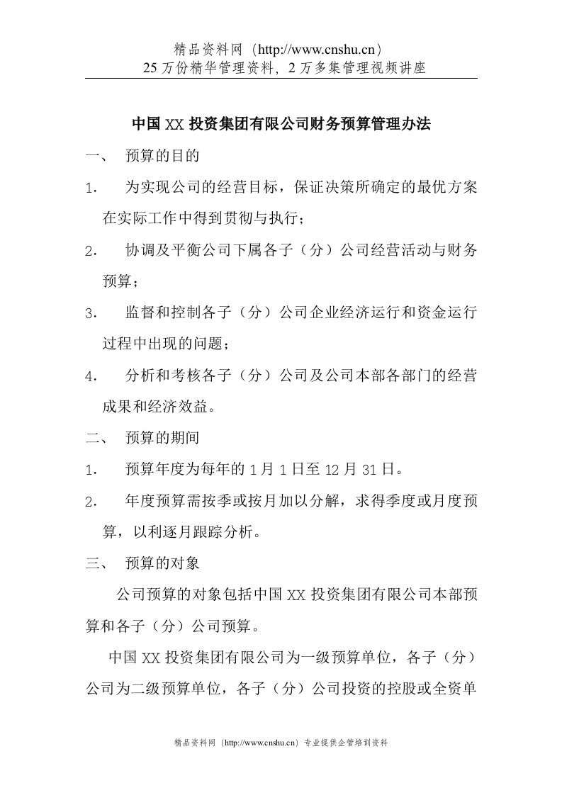 集团公司财务预算管理办法(1)