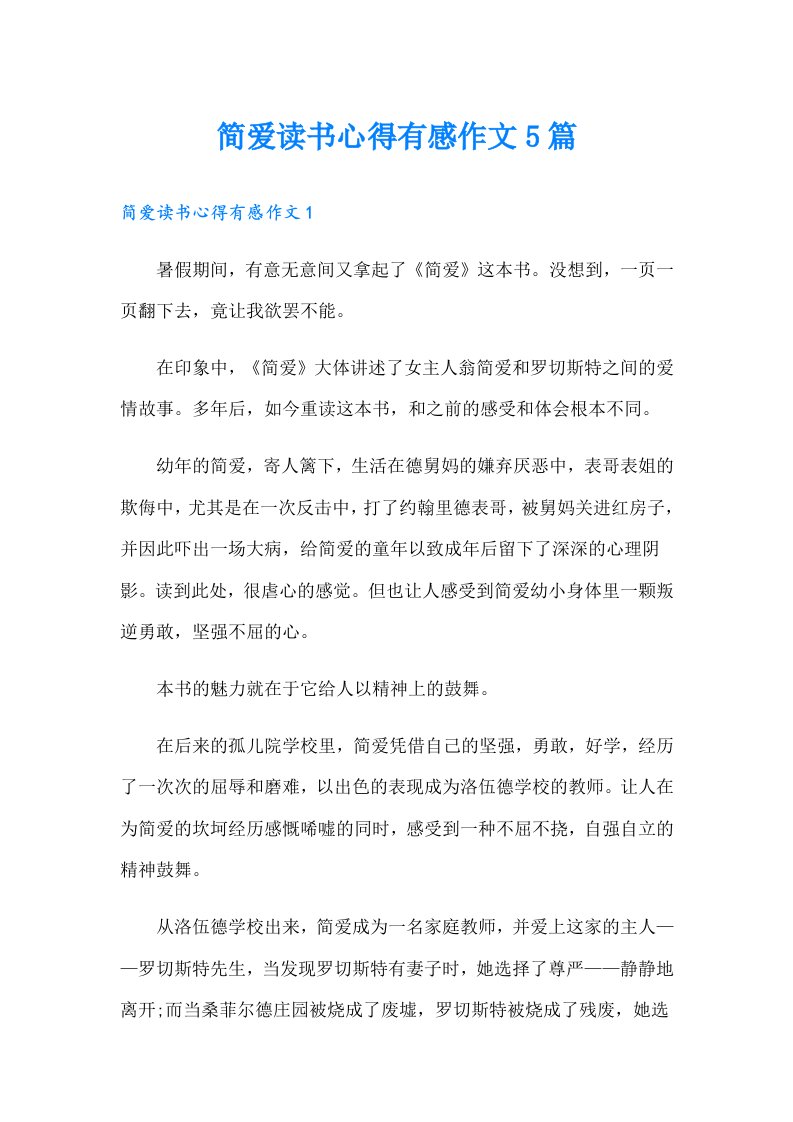 简爱读书心得有感作文5篇