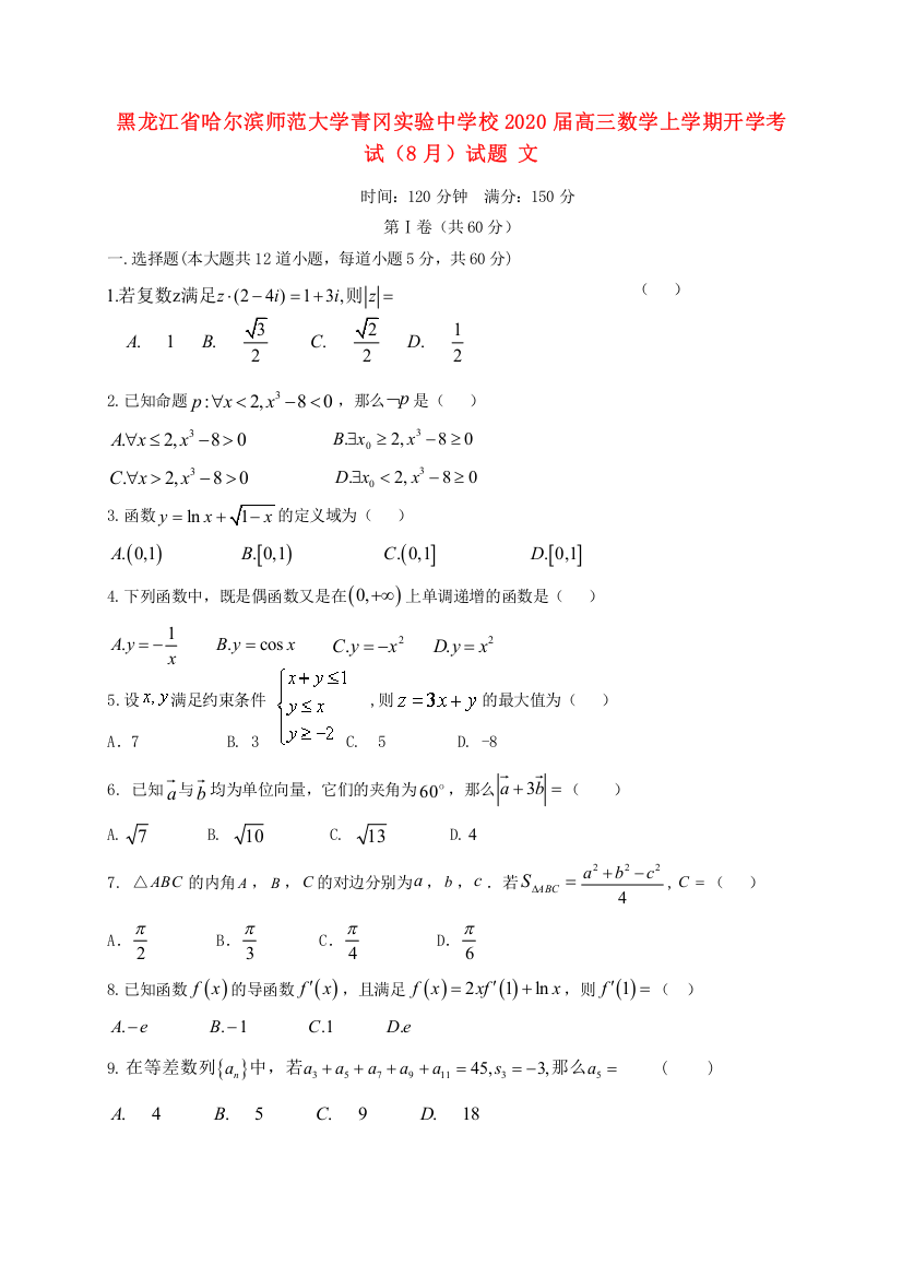 黑龙江省哈尔滨师范大学青冈实验中学校2020届高三数学上学期开学考试（8月）试题