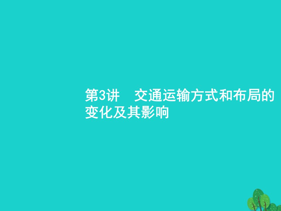 2018高考地理一轮复习83交通运输方式和布局的变化及其影响课件湘教版