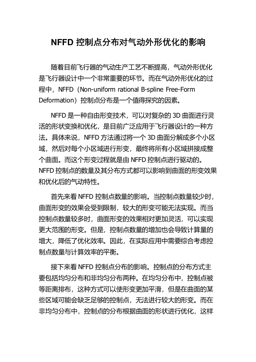 NFFD控制点分布对气动外形优化的影响