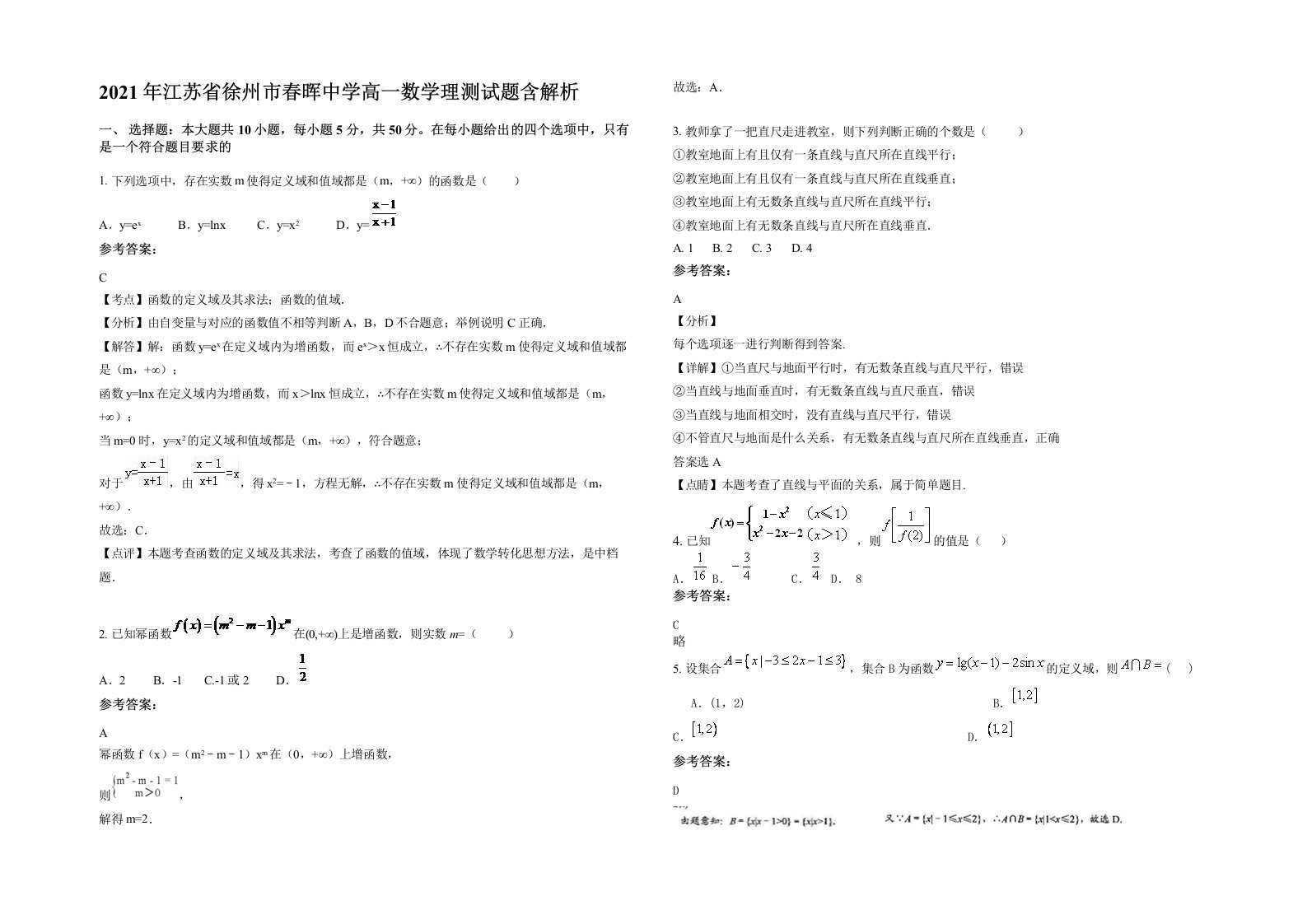 2021年江苏省徐州市春晖中学高一数学理测试题含解析