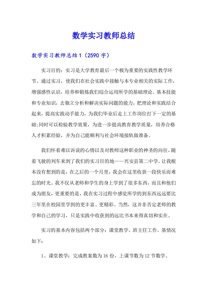 数学实习教师总结