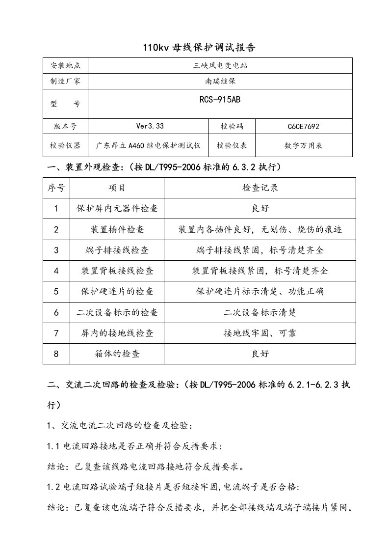 110kv母线保护调试报告