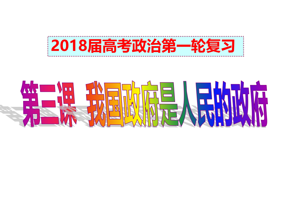 (完整版)2018届高三《我国政府是人民的政府》一轮复习