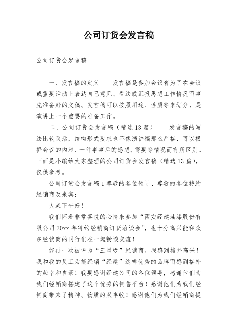 公司订货会发言稿