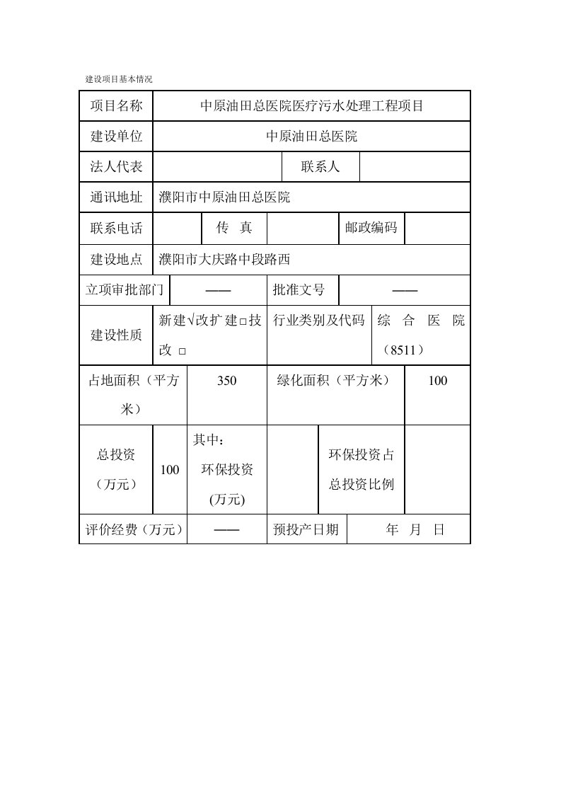 中原油田总医院医疗污水处理工程项目