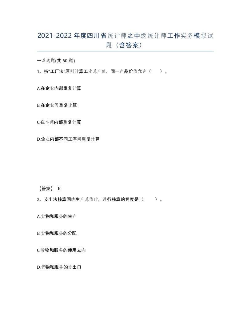 2021-2022年度四川省统计师之中级统计师工作实务模拟试题含答案