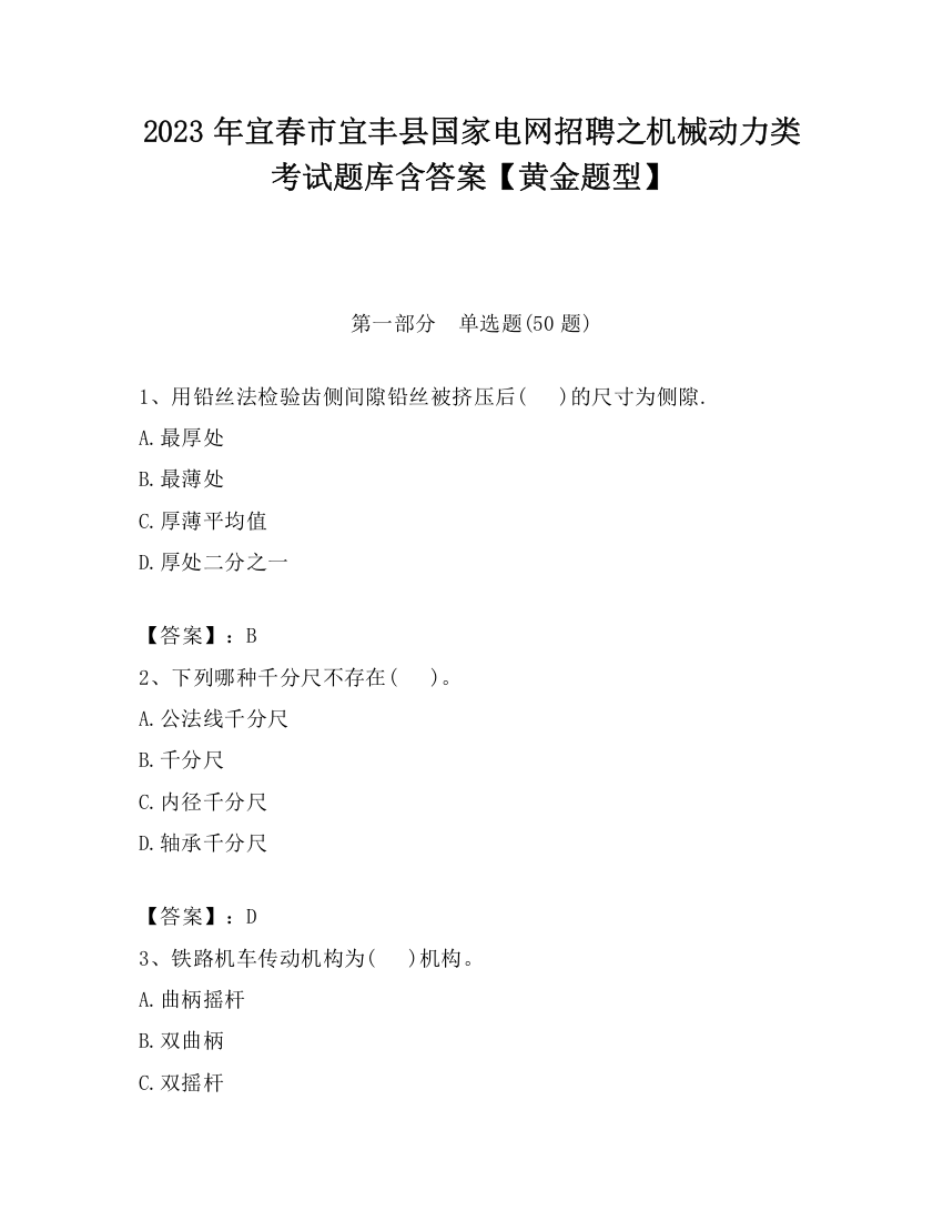 2023年宜春市宜丰县国家电网招聘之机械动力类考试题库含答案【黄金题型】