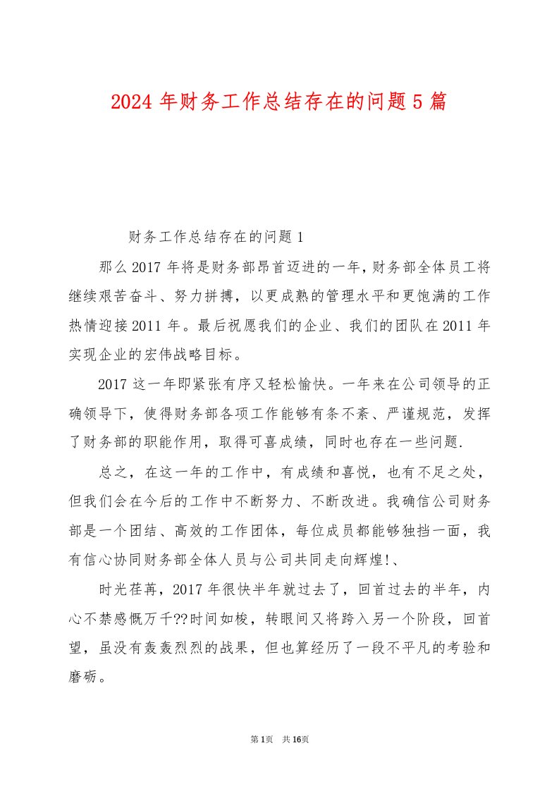 2024年财务工作总结存在的问题5篇