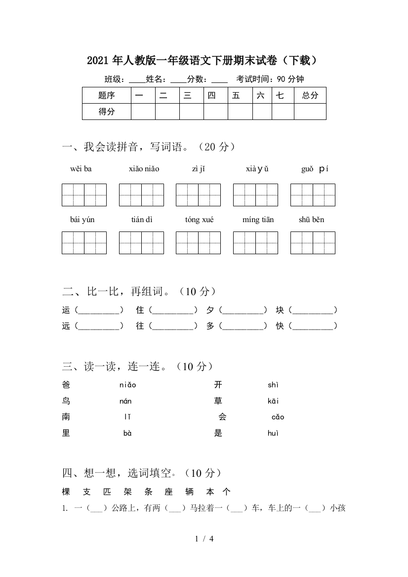 2021年人教版一年级语文下册期末试卷(下载)