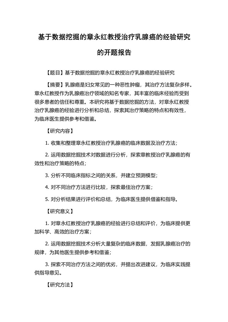 基于数据挖掘的章永红教授治疗乳腺癌的经验研究的开题报告