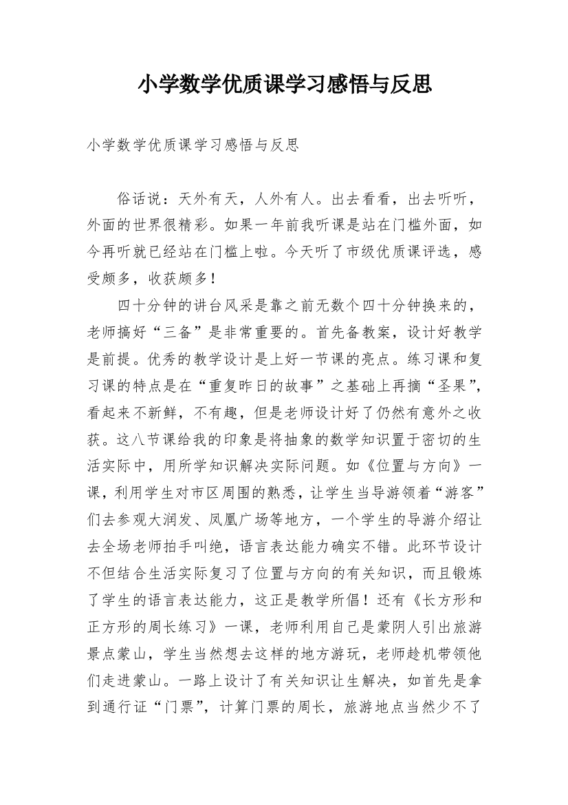 小学数学优质课学习感悟与反思